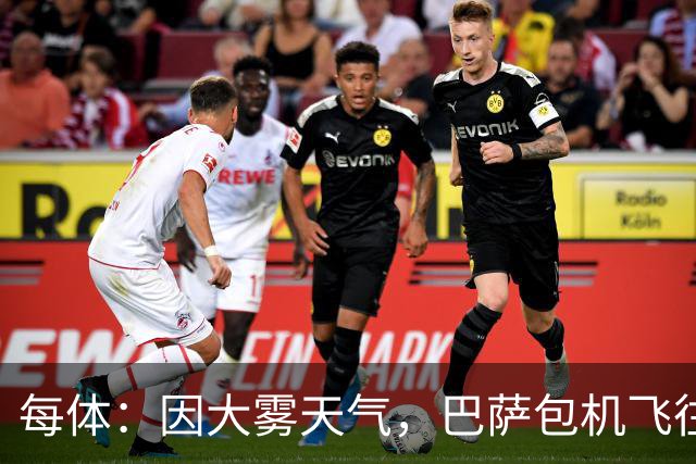 每体：因大雾天气，巴萨包机飞往巴黎被推迟