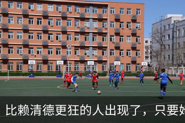 比赖清德更狂的人出现了，只要她当上台湾领导人，我军必定收台？