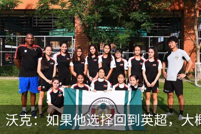 沃克：如果他选择回到英超，大概率只能去曼联或者曼城这样的豪门