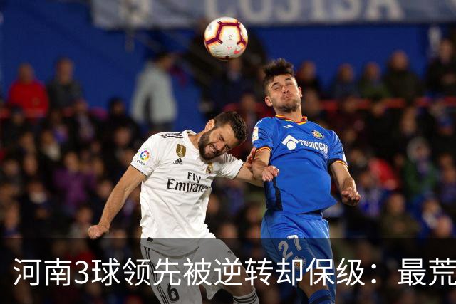 河南3球领先被逆转却保级：最荒诞的剧本，最真实的松懈