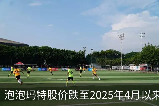 泡泡玛特股价跌至2025年4月以来低点，段永平再度发声：还会再买