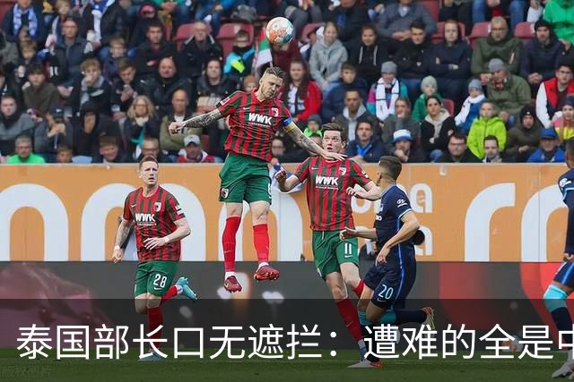 泰国部长口无遮拦：遭难的全是中国人，全怪受害者本人太贪婪？