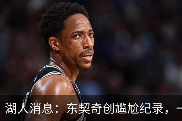 湖人消息：东契奇创尴尬纪录，一大隐患浮现，战爵士出场更新
