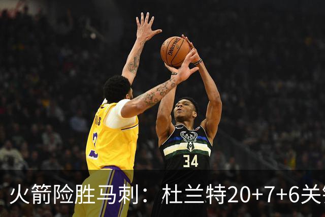 火箭险胜马刺：杜兰特20+7+6关键三分 文班25+13绝平上篮被帽