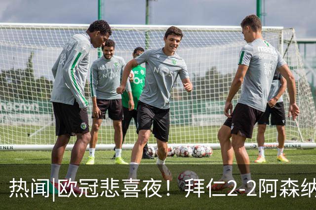 热闻|欧冠悲喜夜！拜仁2-2阿森纳，曼联1-4遭科莫血洗，皇马4-1大胜莱比锡