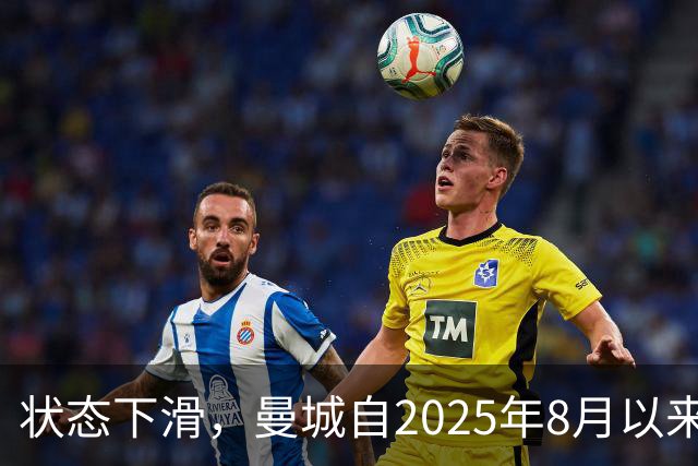 状态下滑，曼城自2025年8月以来首次在英超联赛中遭遇两连败