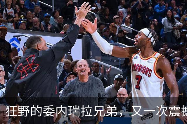 狂野的委内瑞拉兄弟，又一次震撼美国