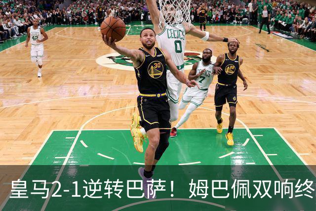 皇马2-1逆转巴萨！姆巴佩双响终结9连胜