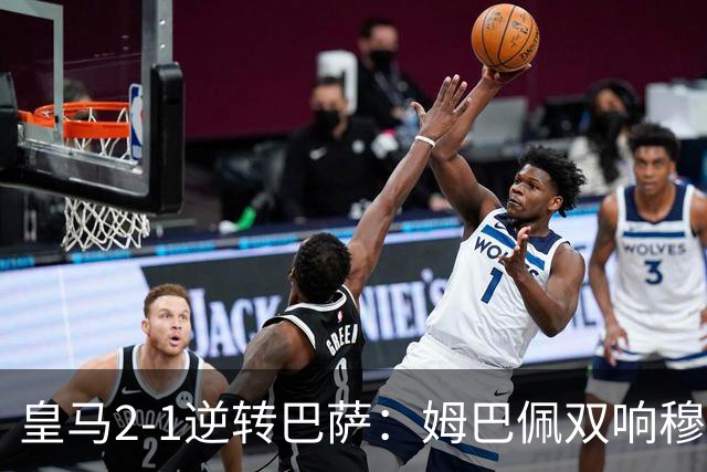 皇马2-1逆转巴萨：姆巴佩双响穆帅滑跪诺坎普