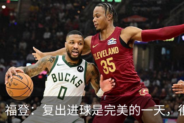 福登：复出进球是完美的一天，很高兴用进球回报主教练的信任