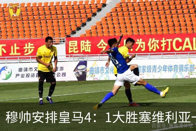 穆帅安排皇马4：1大胜塞维利亚一战的首发，可以作为对阵巴萨的首发！