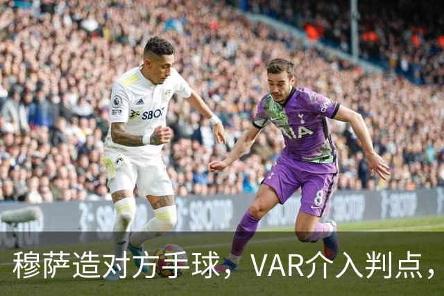 穆萨造对方手球，VAR介入判点，拉莫斯主罚命中，米兰1-0亚特兰大