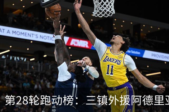 第28轮跑动榜：三镇外援阿德里亚诺居首，阿利米差100米紧随其后