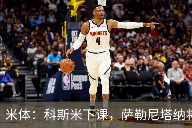 米体：科斯米下课，萨勒尼塔纳将官宣新帅
