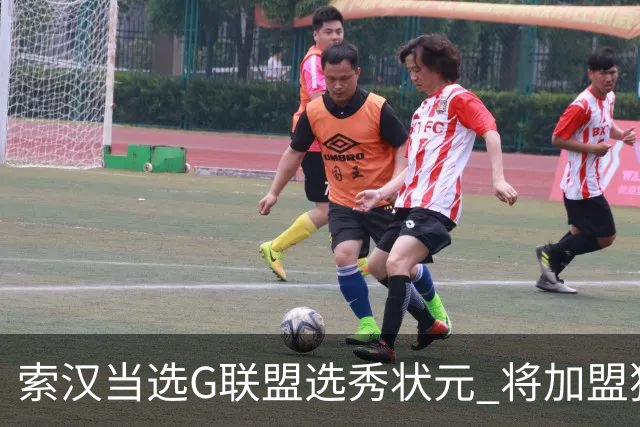 索汉当选G联盟选秀状元 将加盟独行侠下属德州传奇队