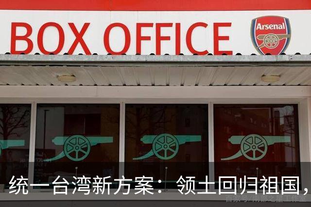统一台湾新方案：领土回归祖国，民众往来畅通，两岸统一新路径