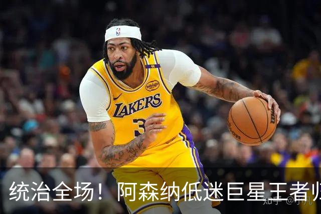 统治全场！阿森纳低迷巨星王者归来！碾压加布里埃尔 + 赖斯