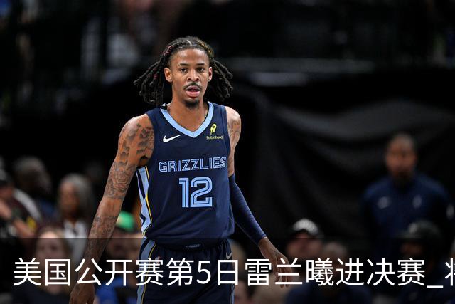 美国公开赛第5日雷兰曦进决赛 将与田中涌士争冠