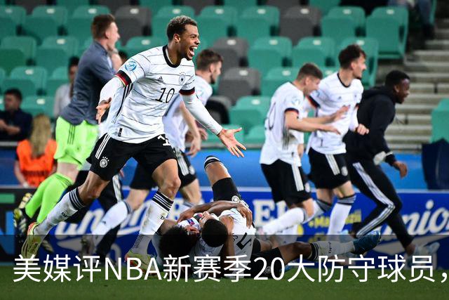 美媒评NBA新赛季20大防守球员，阿门第8，浓眉仅第6，第1无悬念
