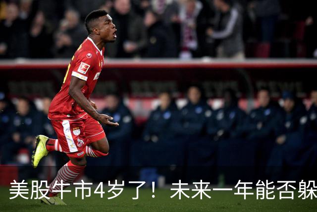美股牛市4岁了！未来一年能否躲过“熊出没”