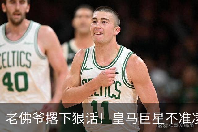 老佛爷撂下狠话！皇马巨星不准凌驾于球队之上，不服就走人
