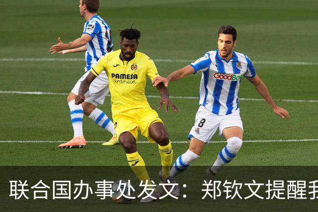 联合国办事处发文：郑钦文提醒我们，挫折并不是故事的终点