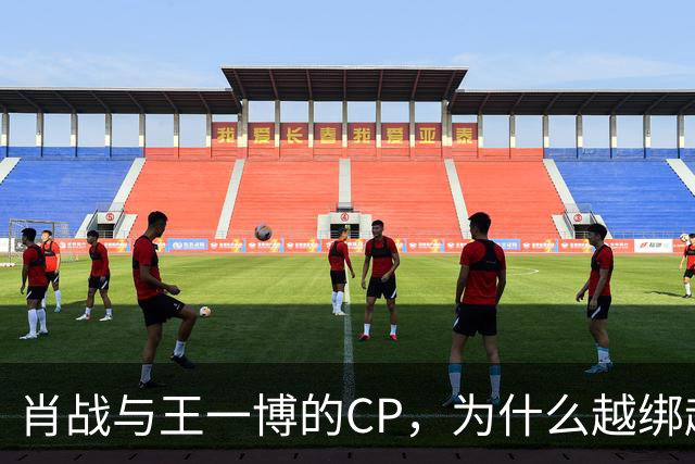 肖战与王一博的CP，为什么越绑越紧？