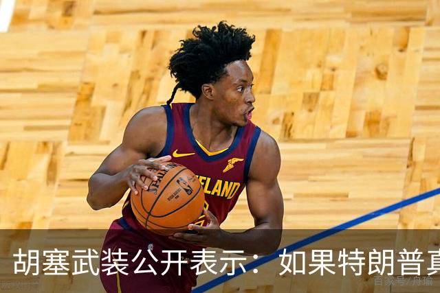 胡塞武装公开表示：如果特朗普真的下令对我们发动打击，我们将把整个中东地区的美国人员和其利益作为攻击目标