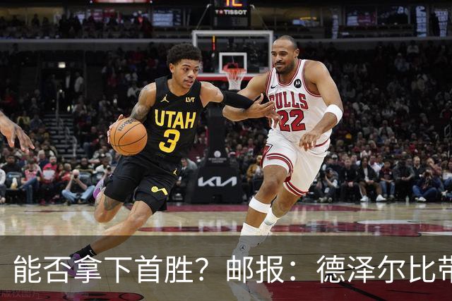 能否拿下首胜？邮报：德泽尔比带队去西班牙集训，希望收到奇效