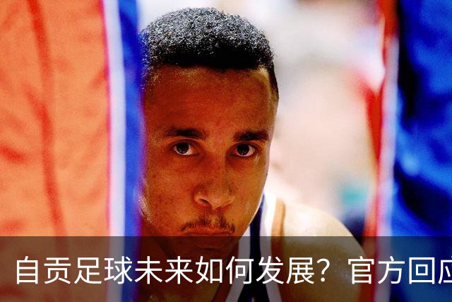自贡足球未来如何发展？官方回应热点