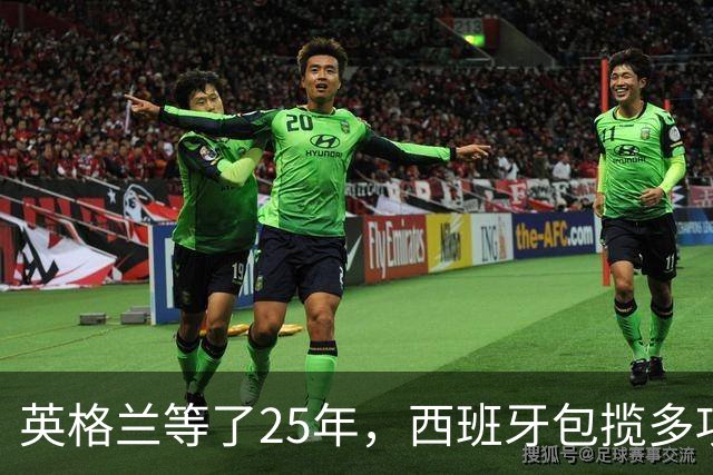 英格兰等了25年，西班牙包揽多项大奖，金球之夜两种不同故事