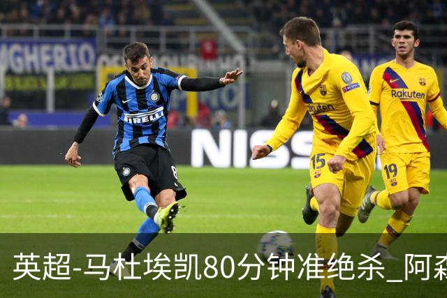 英超-马杜埃凯80分钟准绝杀 阿森纳1-0森林仍居第二