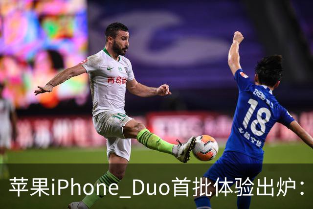 苹果iPhone Duo首批体验出炉：3.2万次折叠后手感无变化