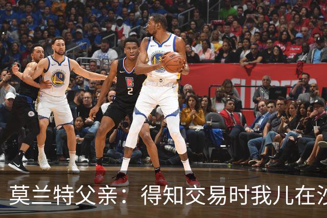 莫兰特父亲：得知交易时我儿在沙发上打盹 灰熊GM克莱曼打来电话