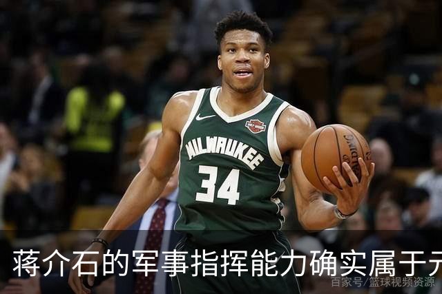 蒋介石的军事指挥能力确实属于元帅级别，只是无奈遇上了毛泽东！