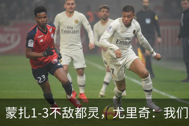 蒙扎1-3不敌都灵，尤里奇：我们踢得不够稳定，他们配得上胜利