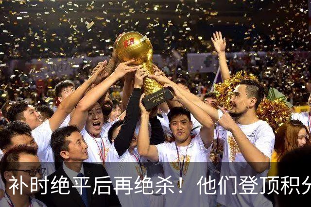 补时绝平后再绝杀！他们登顶积分榜！