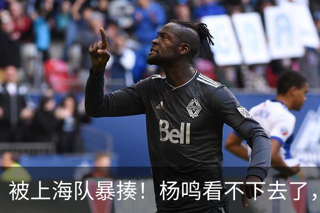 被上海队暴揍！杨鸣看不下去了，点出广东致命问题，真是太扎心了