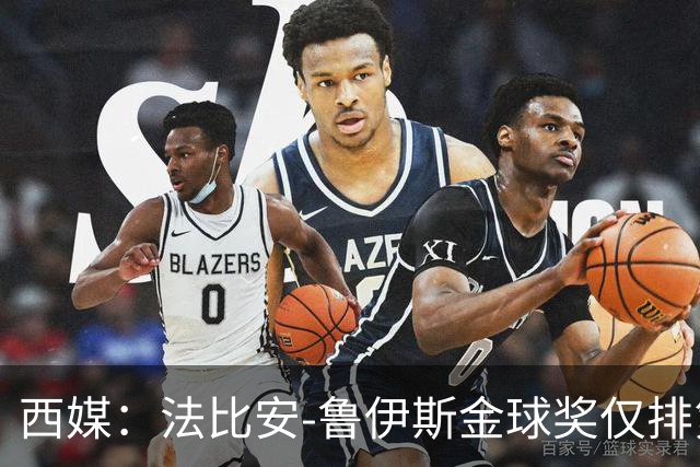 西媒：法比安-鲁伊斯金球奖仅排第10引争议，贝蒂斯发文祝贺
