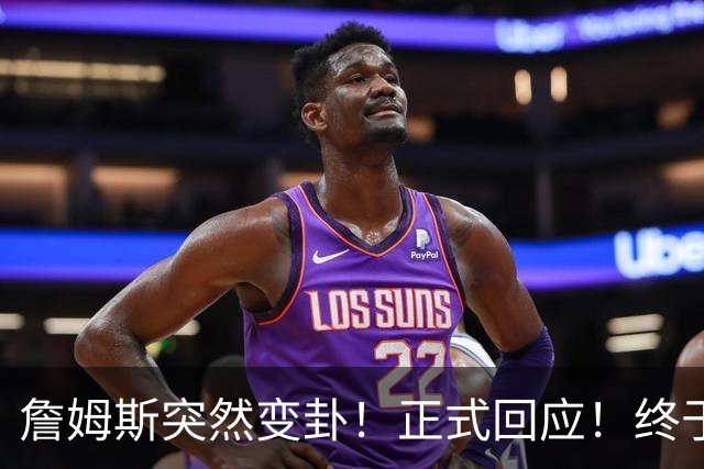詹姆斯突然变卦！正式回应！终于要留下了！