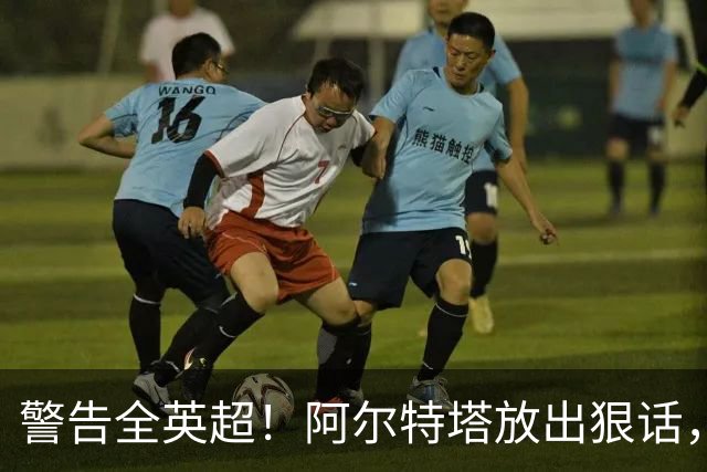 警告全英超！阿尔特塔放出狠话，阿森纳新援激活争冠杀招