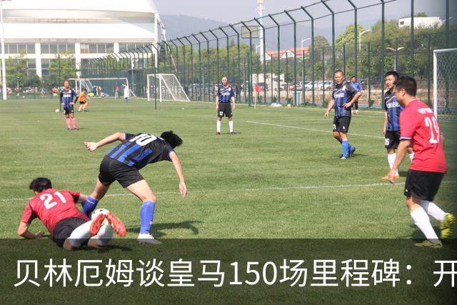 贝林厄姆谈皇马150场里程碑：开心、自豪，能在这踢球是一种荣幸