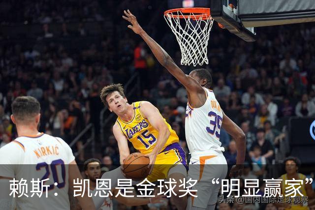 赖斯：凯恩是金球奖“明显赢家”，他的数据自己会说话