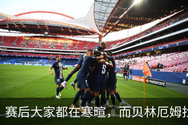 赛后大家都在寒暄，而贝林厄姆找到阿德耶米进行理论
