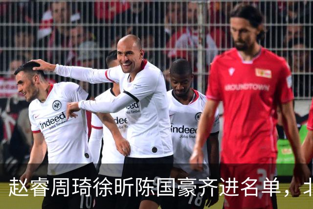 赵睿周琦徐昕陈国豪齐进名单，北京广州今晚对决两将缺阵