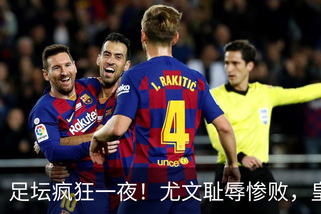 足坛疯狂一夜！尤文耻辱惨败，皇马3连胜，曼联6场不胜，摩纳哥爆冷落败