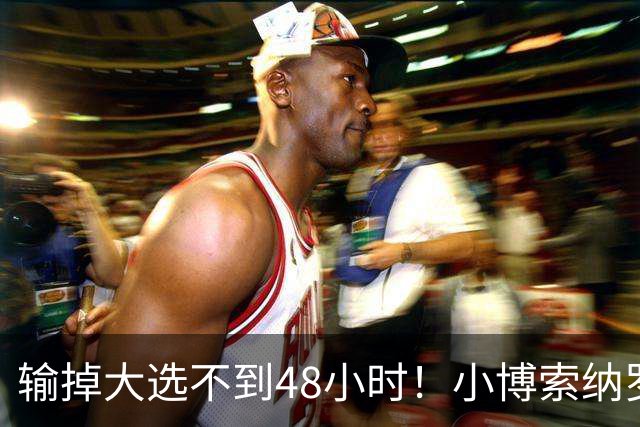 输掉大选不到48小时！小博索纳罗抵达美国