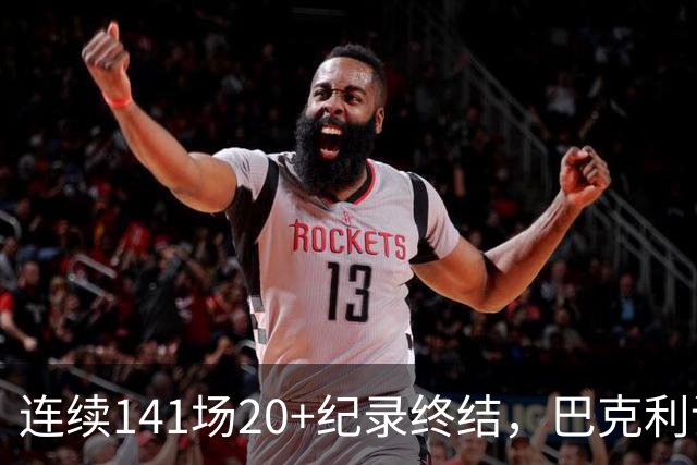连续141场20+纪录终结，巴克利调侃亚历山大“就是个废物”
