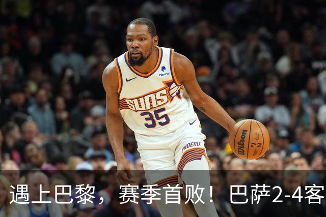 遇上巴黎，赛季首败！巴萨2-4客负巴黎，11连胜遭终结，杜埃传射