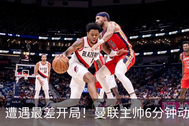 遭遇最差开局！曼联主帅6分钟动情演讲 盼战樱桃止颓势